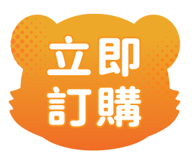 立即訂購