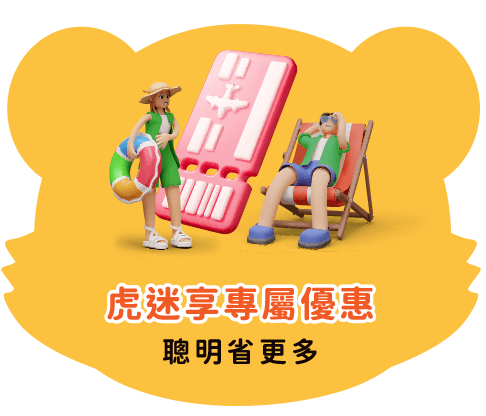 虎迷享專屬優惠 聰明省更多