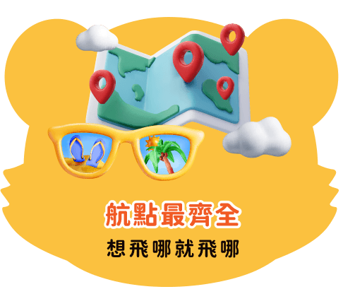 航點最齊全 想飛哪就飛哪