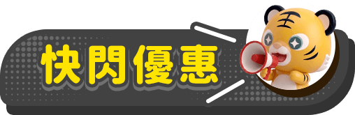快閃優惠