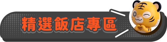 精選飯店專區