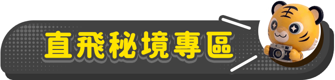 直飛秘境專區