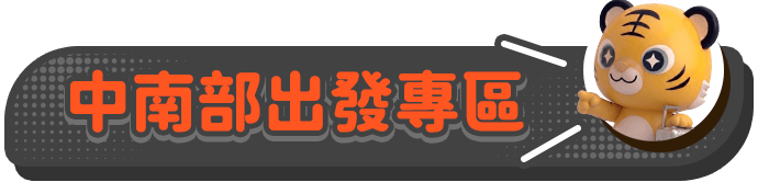 中南部出發專區