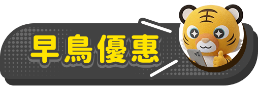 早鳥優惠